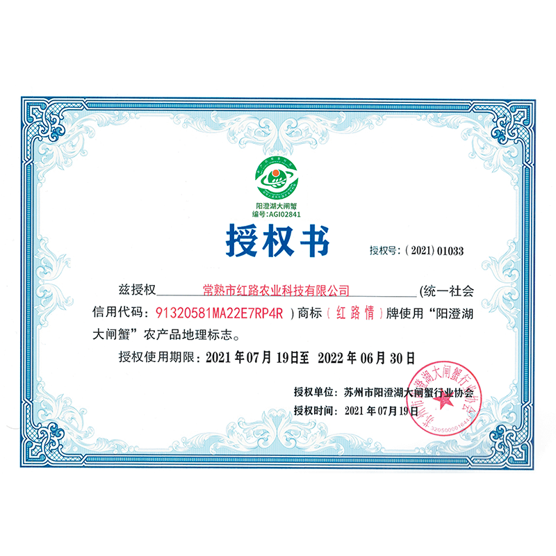 陽澄湖大閘蟹協(xié)會(huì)授權(quán)書